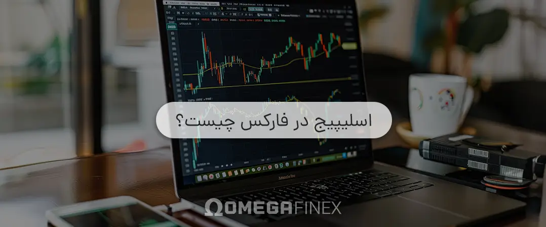 اسلیپیج در فارکس چیست و چرا رخ می دهد؟