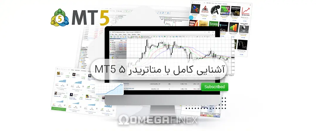 آشنایی کامل با متاتریدر ۵ MT5 در تریدینگ