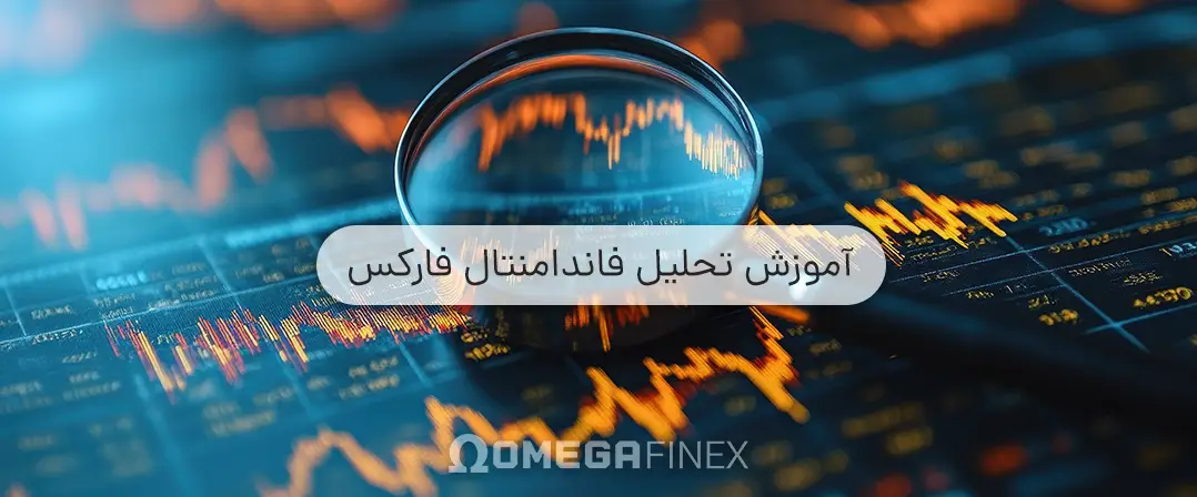 آموزش کامل تحلیل فاندامنتال در فارکس