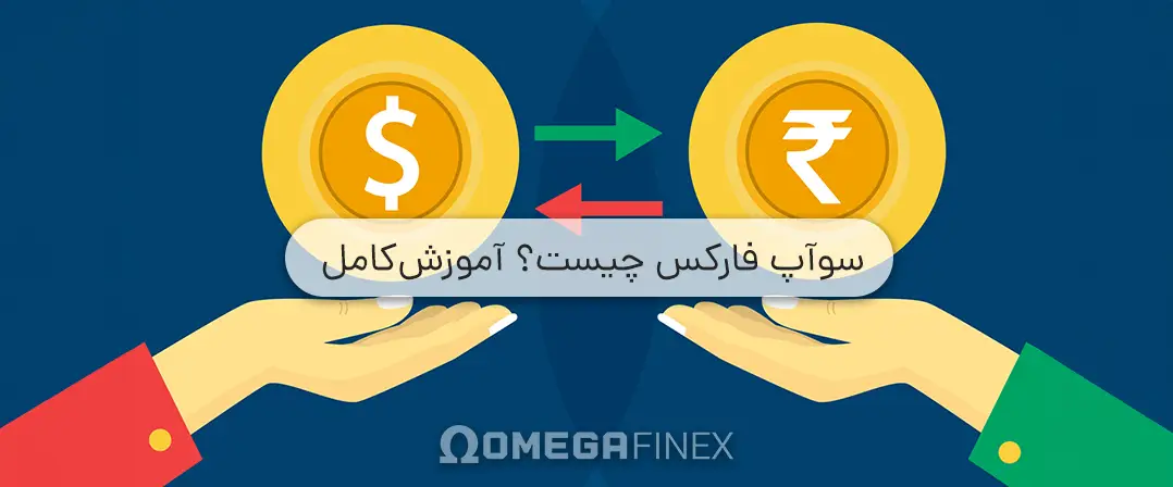 سوآپ فارکس چیست؟ آشنایی کامل با سواپ در فارکس