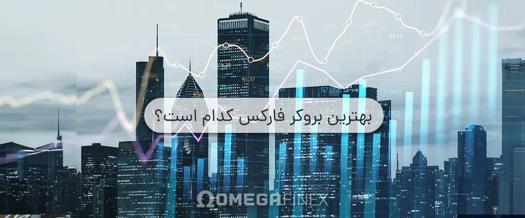 بهترین بروکر فارکس کدام است؟ راهنمای انتخاب بروکر مناسب برای فارکس