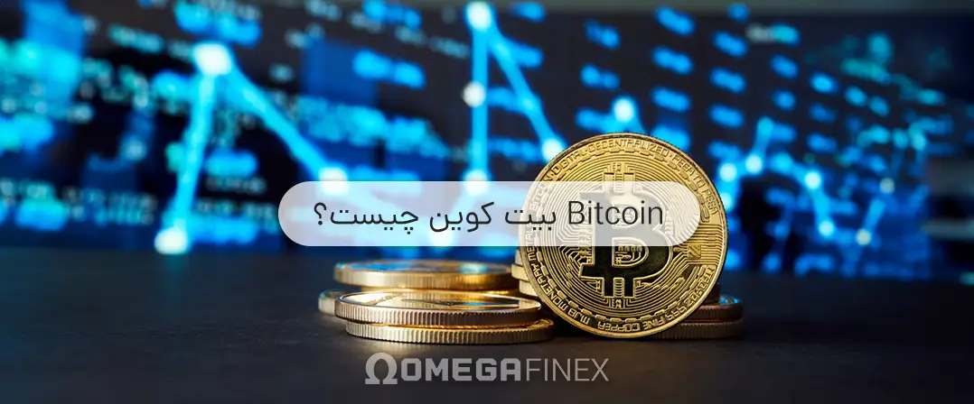 بیت کوین چیست؟ ۰ تا ۱۰۰ در مورد ارز دیجیتال Bitcoin