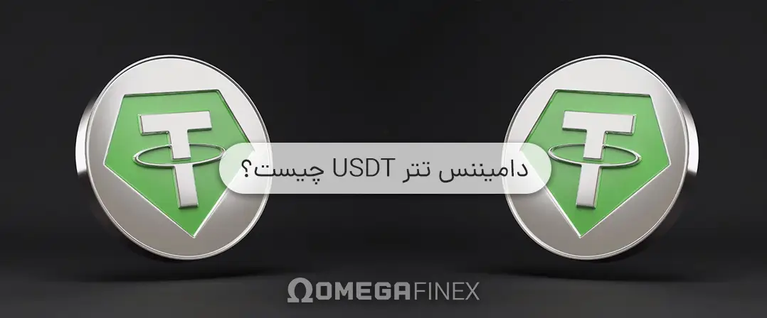 دامیننس تتر چیست؟ آشنایی کامل با USDT