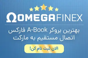 در بروکر امگافاینکس ثبت نام کن و ترید کن!